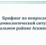 Брифинг по вопросам эпидемиологической ситуации в муниципальном районе Аскинский район - Аскинский район