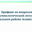 Брифинг по вопросам эпидемиологической ситуации в муниципальном районе Аскинский район - Аскинский район