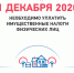 Истекает срок  уплаты имущественных налогов - 1 декабря 2020 года - Аскинский район
