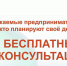 Бесплатная консультация для предпринимателей - Аскинский район