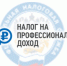 НАЛОГ НА ПРОФЕССИОНАЛЬНЫЙ ДОХОД - Аскинский район