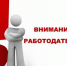 Трудоустроил безработного - получи субсидию! - Аскинский район