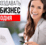 Создать свой бизнес? Легко! - Аскинский район