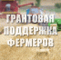 Объявление о продлении срока приема документов на участие в конкурсном отборе по предоставлению грантов «Агропрогресс», грантов на развитие семейной фермы, грантов на развитие материально-технической - Аскинский район