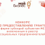 Конкурс по предоставлению грантов в форме субсиди йсубъектам МСП, включенным в реестр социальных предпринимателей - Аскинский район