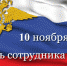 Уважаемые сотрудники полиции, ветераны органов внутренних дел! - Аскинский район