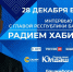 Большое интервью Главы Башкортостана Радия Хабирова об итогах 2021 года - Аскинский район