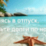 Собираясь в отпуск, проверь долги по налогам    - Аскинский район