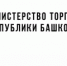Министерство торговли и услуг Республики Башкортостан приглашает принять участие в работе межрегионального форума «Дни ритейла в Уфе» - Аскинский район