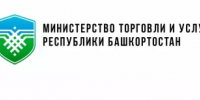 Министерство торговли и услуг Республики Башкортостан приглашает принять участие в работе межрегионального форума «Дни ритейла в Уфе» - Аскинский район