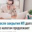 После закрытия ИП долги по налогам продолжают взыскиваться    - Аскинский район
