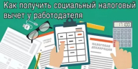 Как получить социальный налоговый вычет у работодателя - Аскинский район