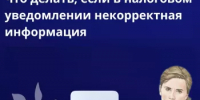 Что делать, если в налоговом уведомлении некорректная информация - Аскинский район