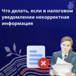 Что делать, если в налоговом уведомлении некорректная информация
