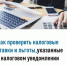 Как проверить налоговые ставки и льготы, указанные в налоговом уведомлении? - Аскинский район