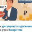 Как урегулировать задолженность при угрозе банкротства - Аскинский район