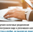 Получаем налоговые уведомления в электронном виде и уплачиваем налоги быстро и удобно, не выходя из дома - Аскинский район