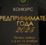 Администрация муниципального района Аскинский район Республики Башкортостан объявляет о приеме документов отборочного (муниципального) этапа республиканского конкурса «Предприниматель года в Республике Башкортостан» - Аскинский район