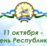 Выходные и праздничные дни в октябре 2025 года - Аскинский район