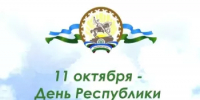 Выходные и праздничные дни в октябре 2025 года - Аскинский район