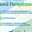 Акция «Мои налоги – моей Республике!» - Аскинский район