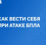 Что делать при атаке БПЛА - Аскинский район