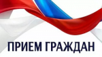 Прием граждан в приёмной Президента Российской Федерации в Республике Башкортостан