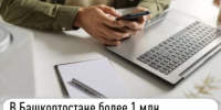 В Башкортостане более 1 млн налогоплательщиков выбрали электронный способ получения налоговых уведомлений - Аскинский район