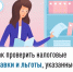 Как проверить налоговые ставки и льготы, указанные в налоговом уведомлении - Аскинский район