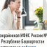Межрайонная ИФНС России №4 по Республике Башкортостан  приглашает на вебинар - Аскинский район