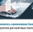Изменилось наименование Банка получателя для налоговых платежей - Аскинский район