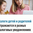 Налоги детей и родителей отражаются в разных налоговых уведомлениях - Аскинский район