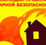 Профилактика пожаров в быту - Аскинский район