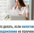 Что делать, если налоговое уведомление не получено? - Аскинский район