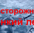 Осторожно, тонкий лед! - Аскинский район