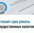 Истекает срок уплаты имущественных налогов - Аскинский район