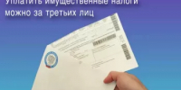Уплатить имущественные налоги можно за третьих лиц - Аскинский район