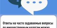 Ответы на часто задаваемые вопросы по имущественным налогам можно найти на промостранице - Аскинский район