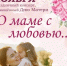 О маме с любовью - Аскинский район