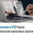 Изменился КПП банка получателя налоговых платежей - Аскинский район