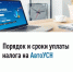 Порядок и сроки уплаты налога на АвтоУСН - Аскинский район