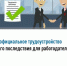 Неофициальное трудоустройство и его последствия для работодателей - Аскинский район
