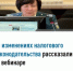 Об изменениях налогового законодательства рассказали на вебинаре - Аскинский район