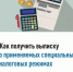 Как получить выписку о применяемых специальных налоговых режимах - Аскинский район