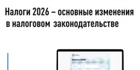 Налоги 2026 - основные изменения в налоговом законодательстве - Аскинский район