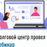 Долговой центр провел вебинар - Аскинский район