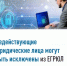 Недействующие юридические лица могут быть исключены из ЕГРЮЛ    - Аскинский район