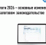 Налоги 2026 - основные изменения в налоговом законодательстве - Аскинский район