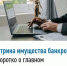 Витрина имущества банкротов - коротко о главном - Аскинский район