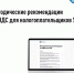 Методические рекомендации по НДС для  налогоплательщиков  УСН - Аскинский район